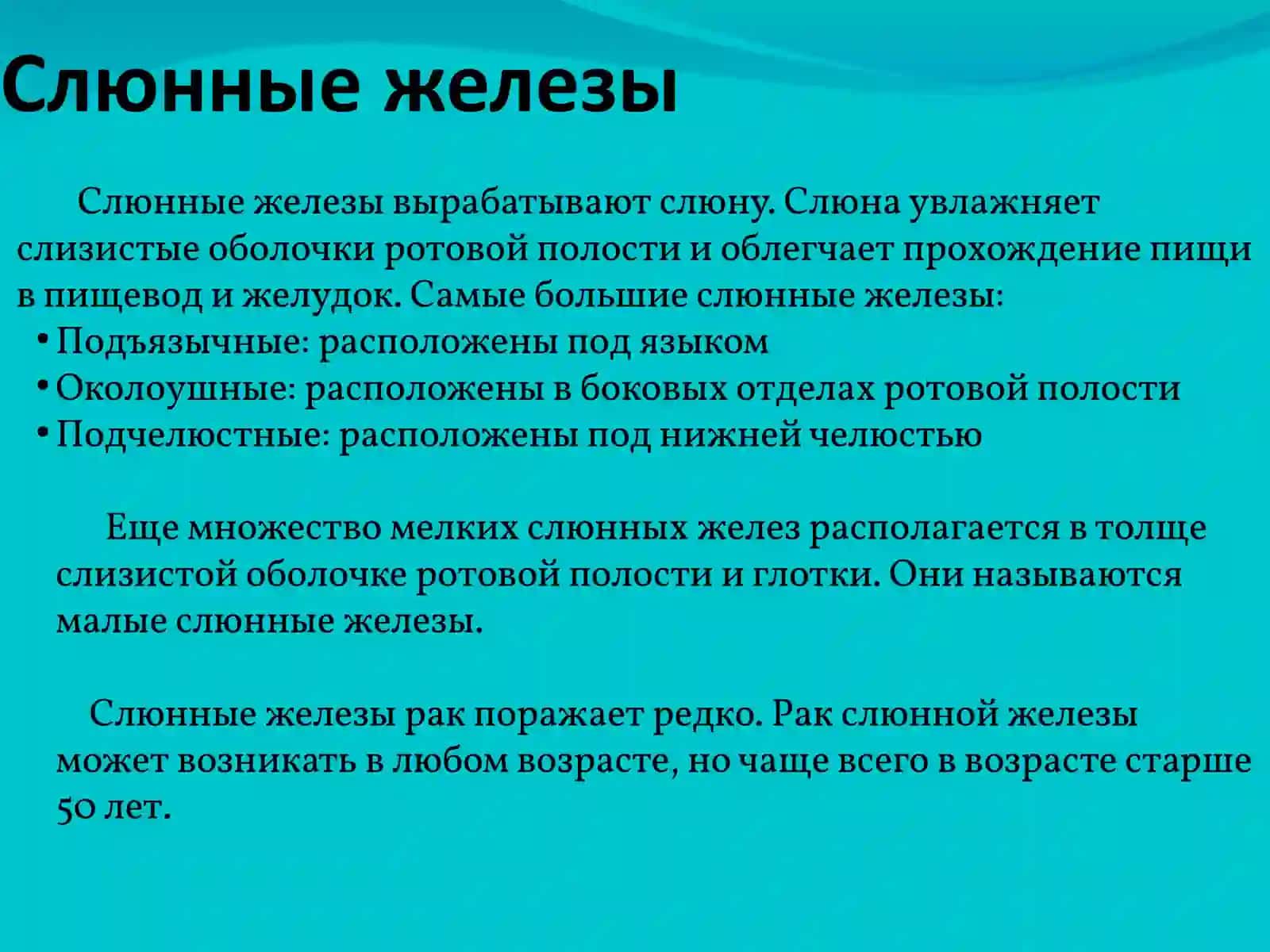 Злокачественные опухоли слюнных желез 2