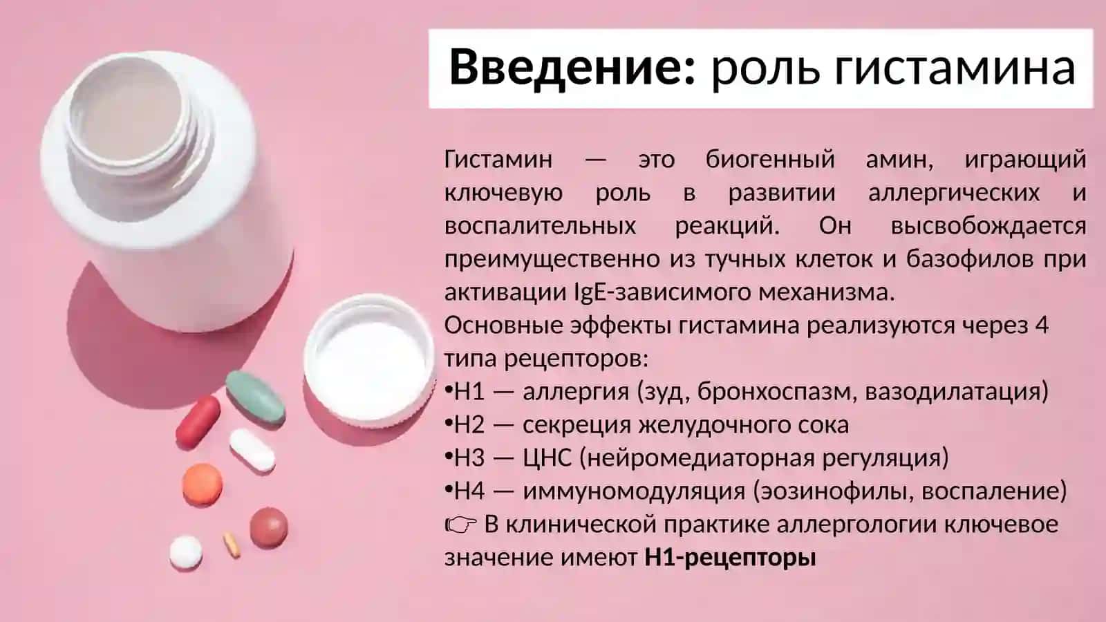 Фармакология антигистаминных препаратов 2