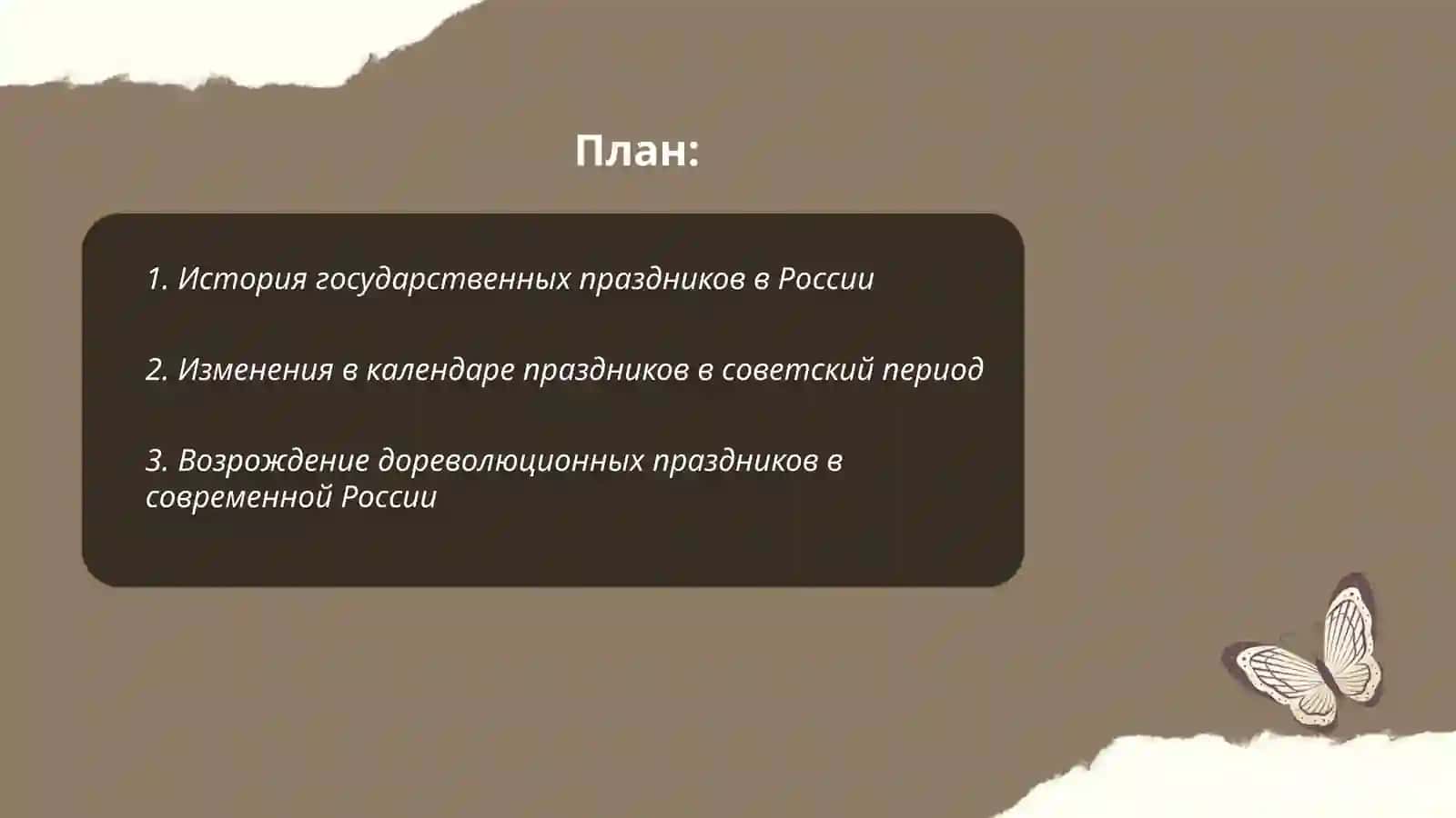 Государственные праздники. Исторические изменения в списке праздников и их названиях 2