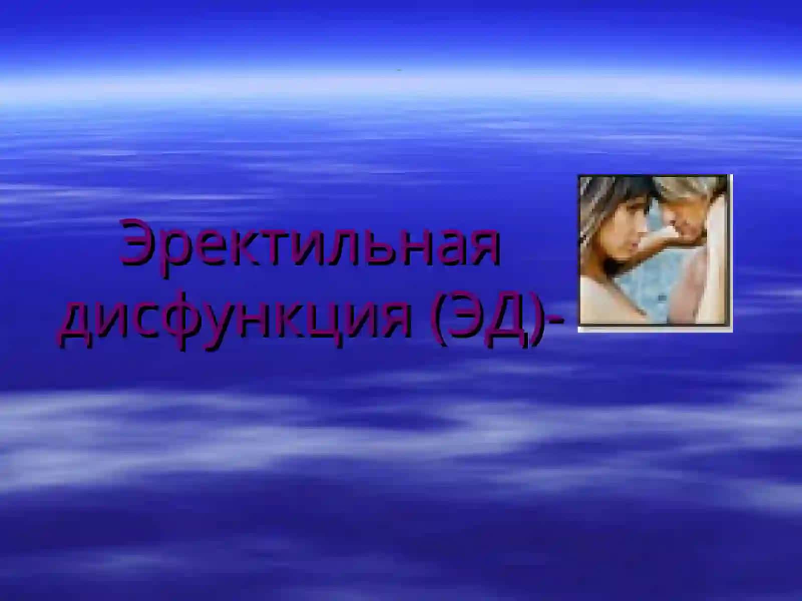 Эректильная дисфункция (ЭД) 2