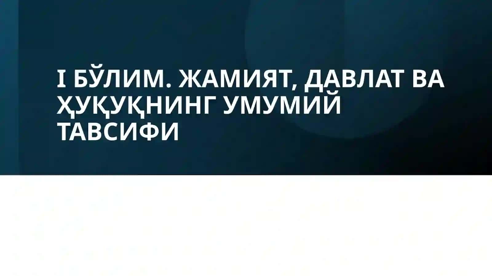 ДАВЛАТ, ЖАМИЯТ ВА ҲУҚУҚНИНГ ЎЗАРО МУНОСАБАТИ 2