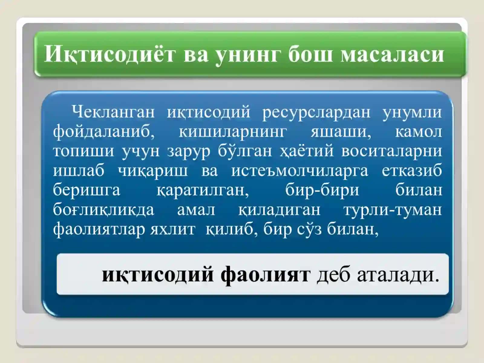 ИҚТИСОДИЁТ НАЗАРИЯСИ ФАНИНИНГ ПРЕДМЕТИ ВА ЎРГАНИШ УСУЛЛАРИ 2