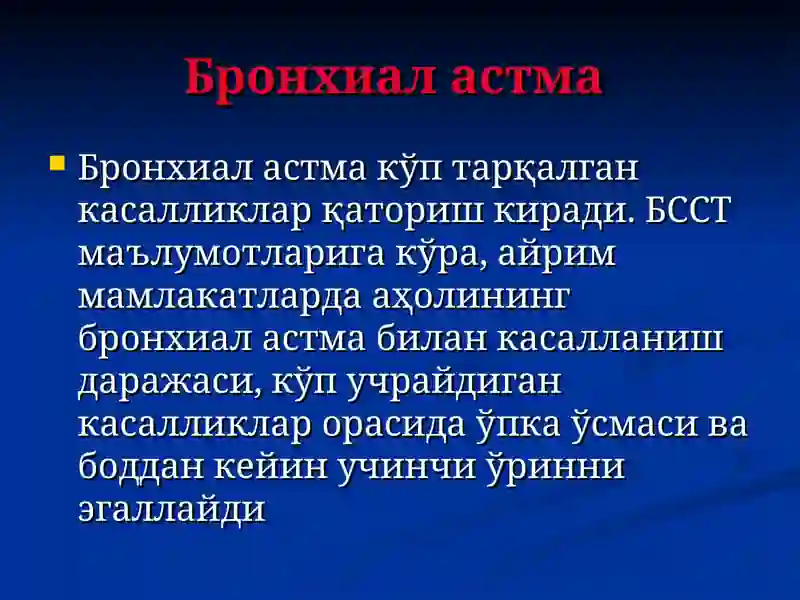 Бронхиал астма 2
