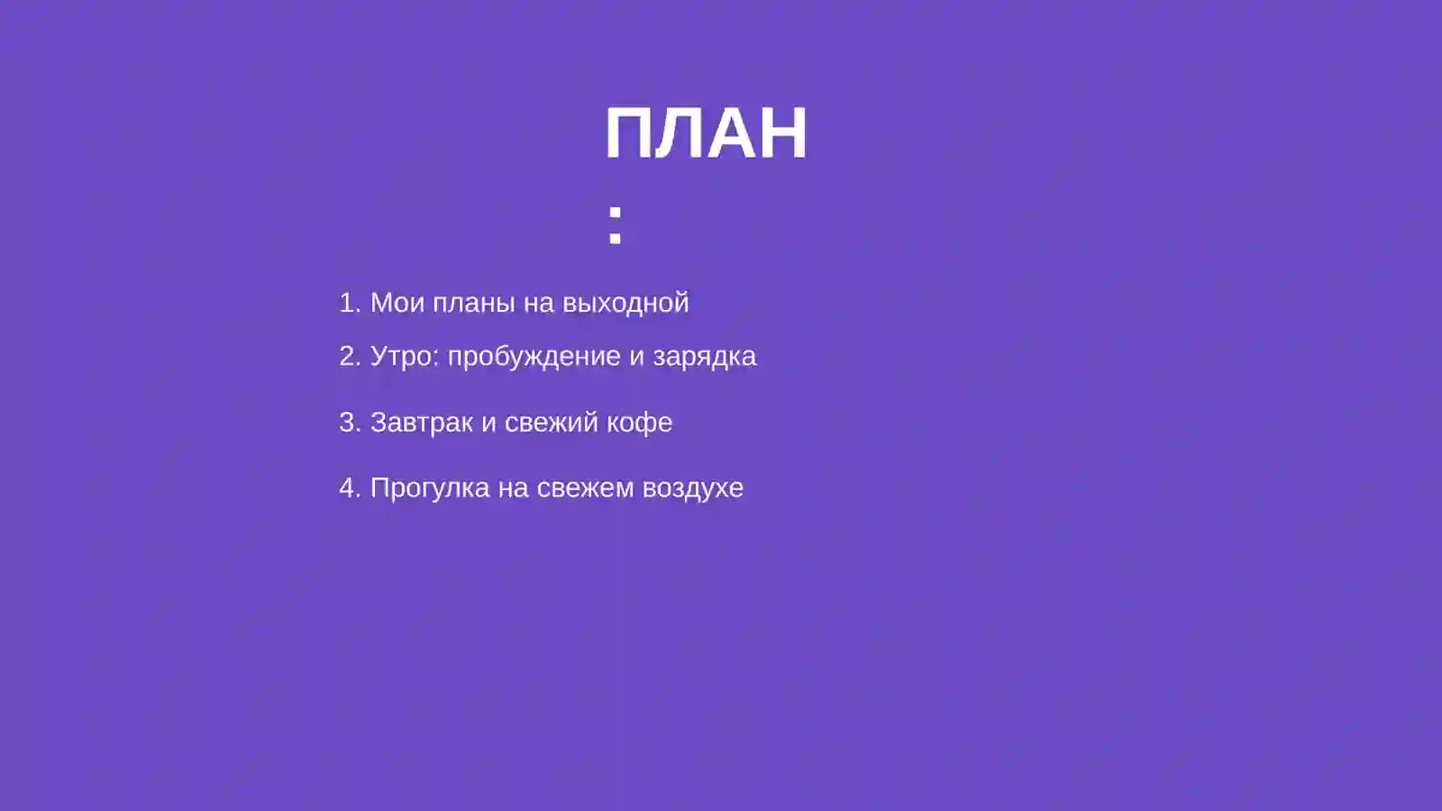 Мой выходной день 2