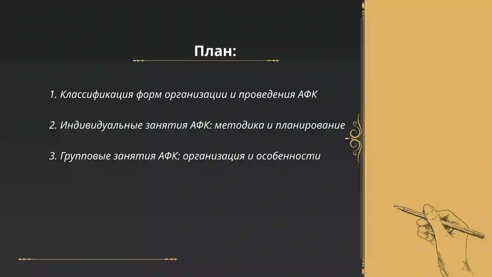 Формы организации и проведение Афк 2
