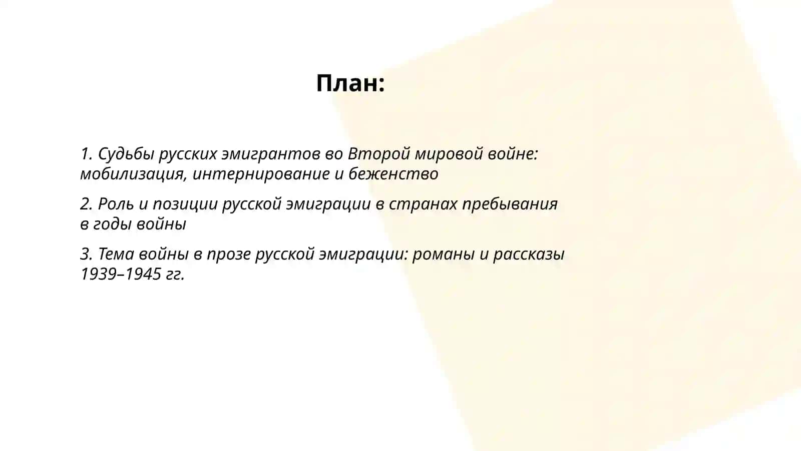 Вторая мировая война в судьбах и творчестве русской эмиграции 2