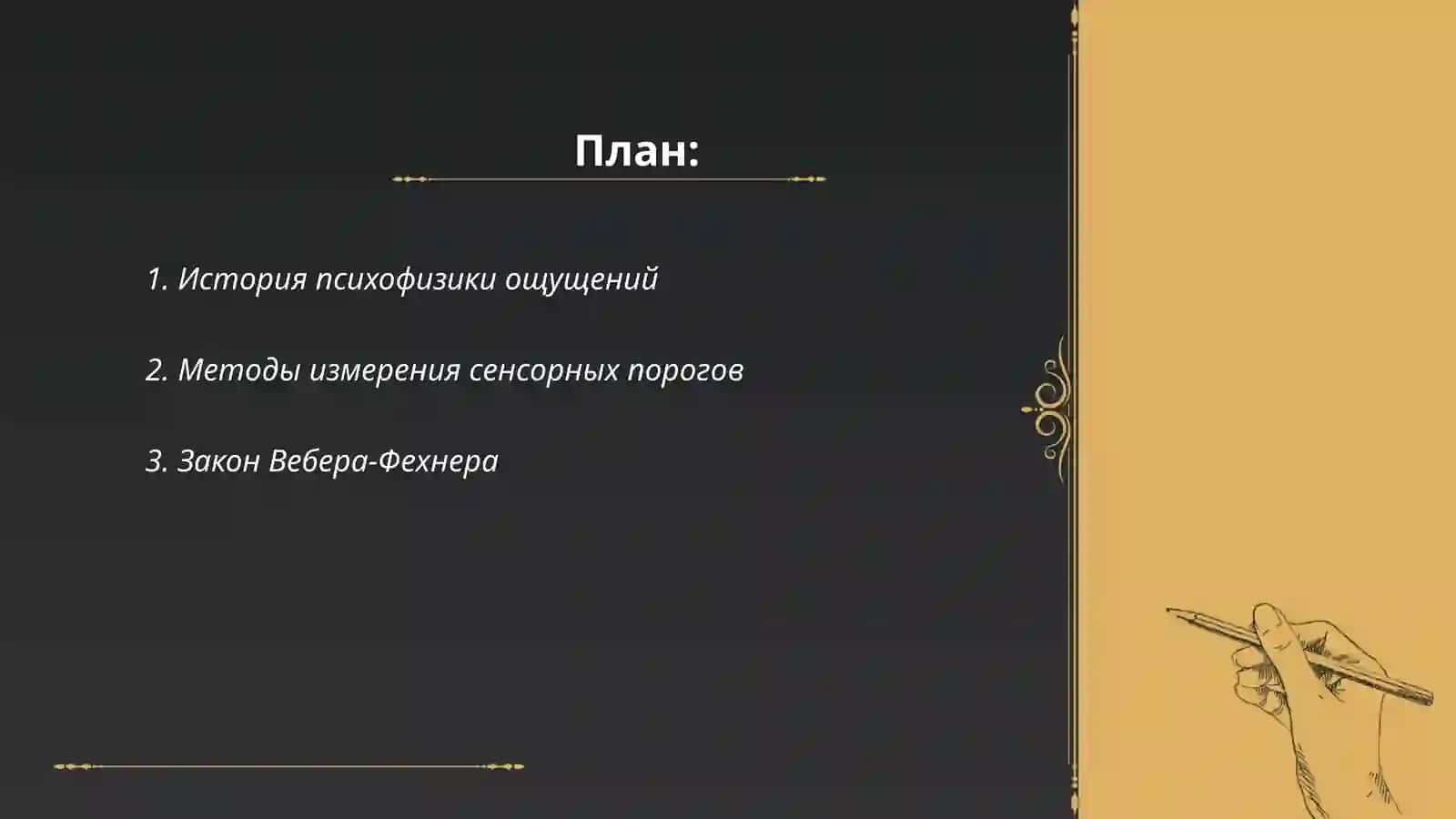 Психофизика ощущений. Объективные методы изучения чувствительности 2