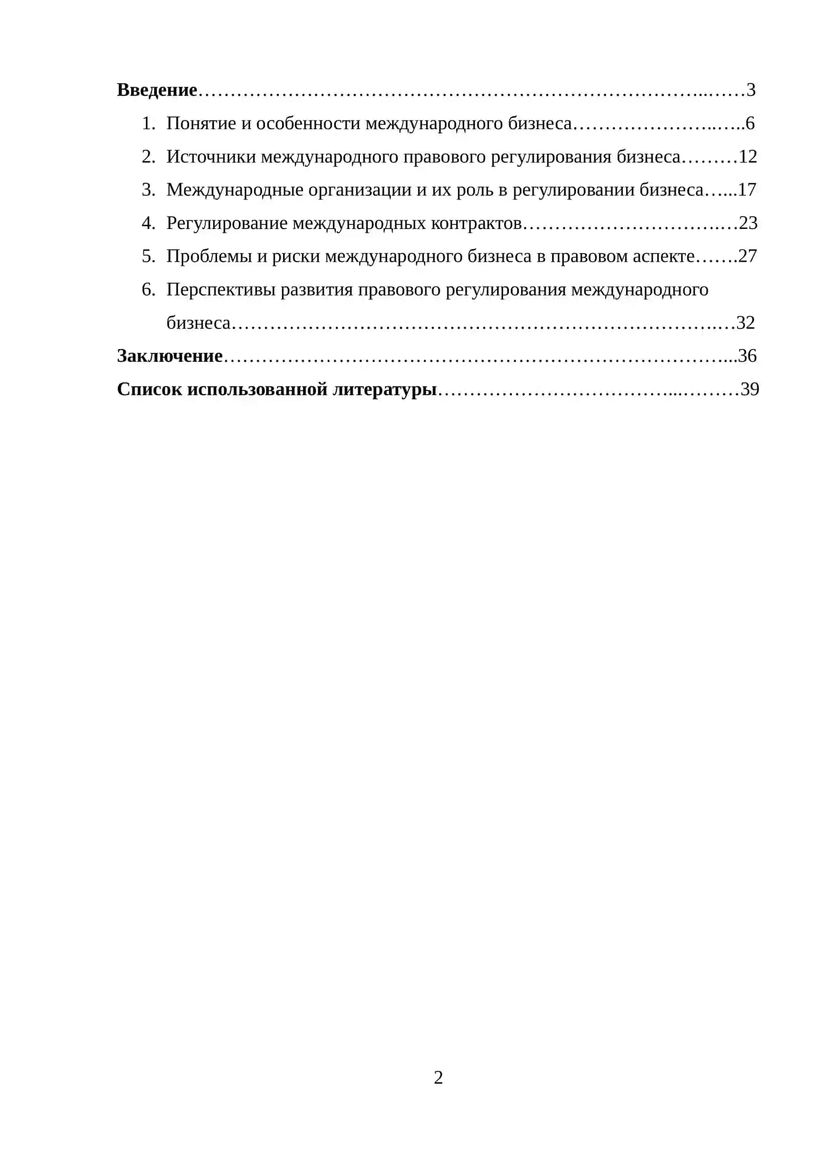 КУРСОВАЯ РАБОТА "Правовой механизм регулирования международного бизнеса" 2