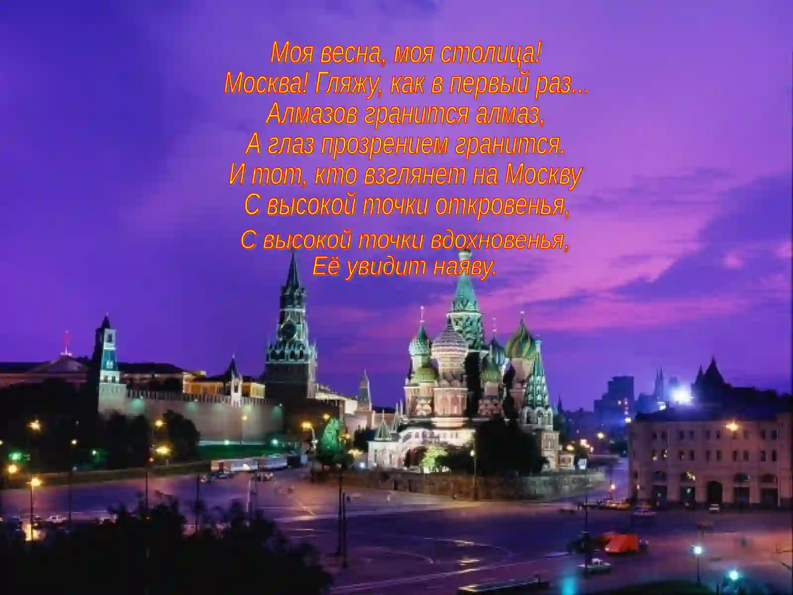Москва – сердце России 2