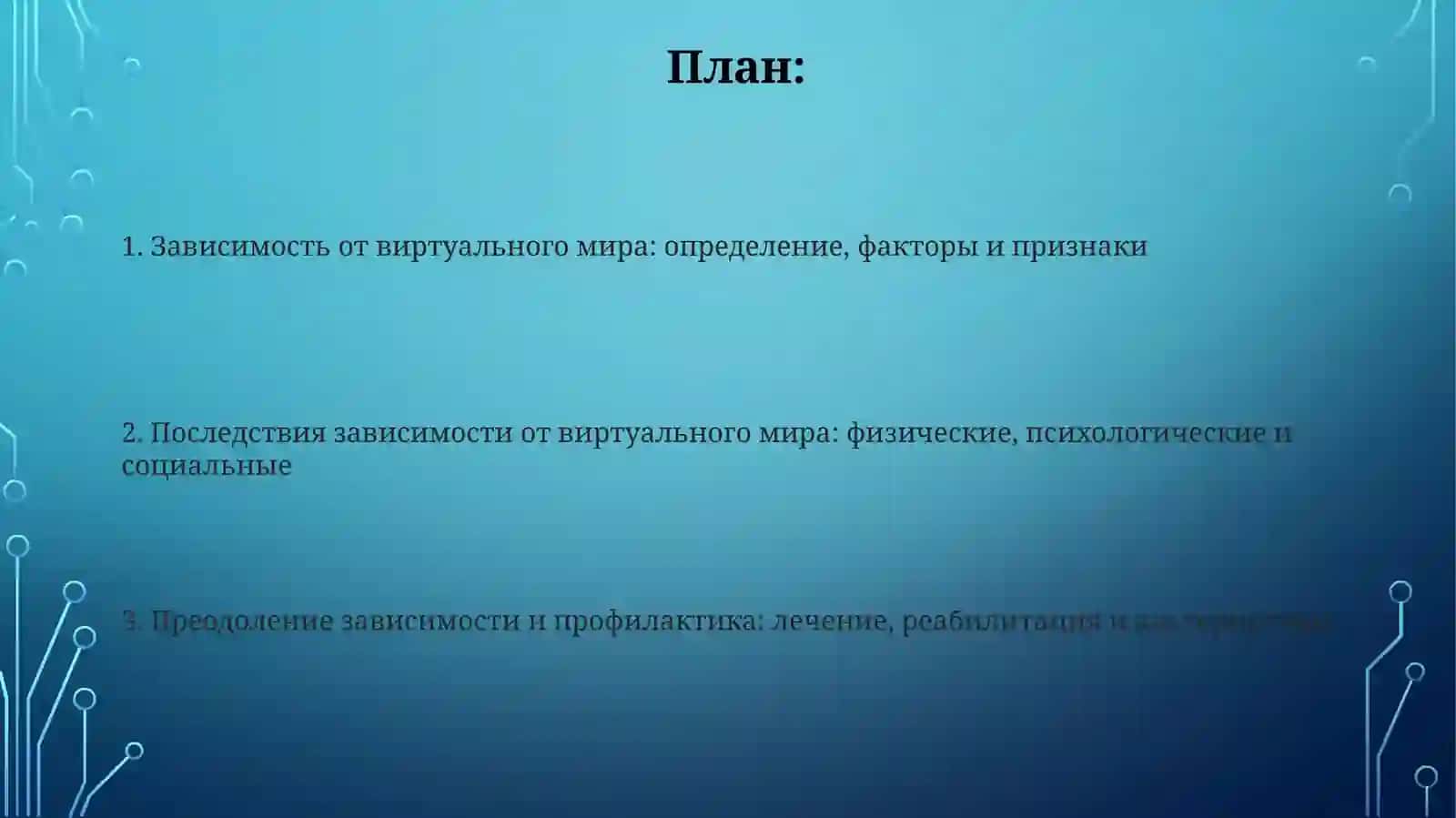 Зависимости от очарования вертуального мира и его последства 2