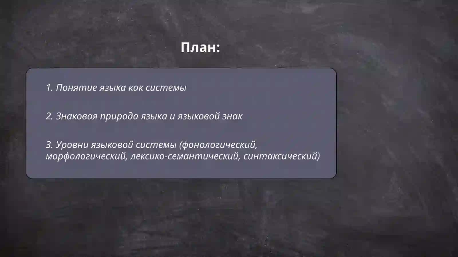Язык как система и её единицы 2