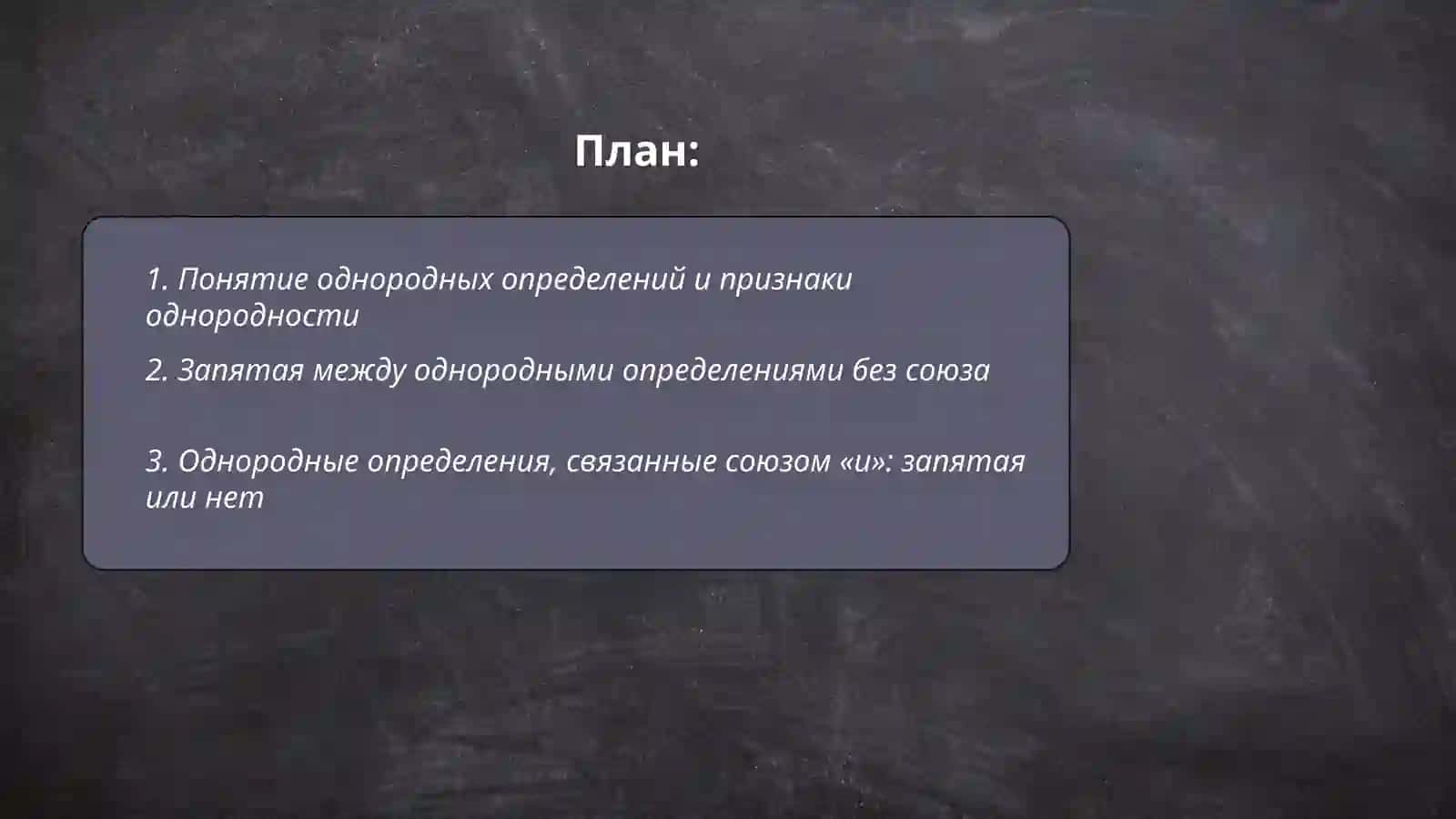 Знаки препинания при однородных определениях 2