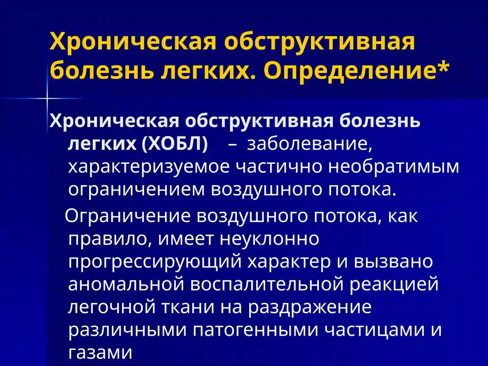 ХРОНИЧЕСКАЯ ОБСТРУКТИВНАЯ БОЛЕЗНЬ ЛЕГКИХ 2