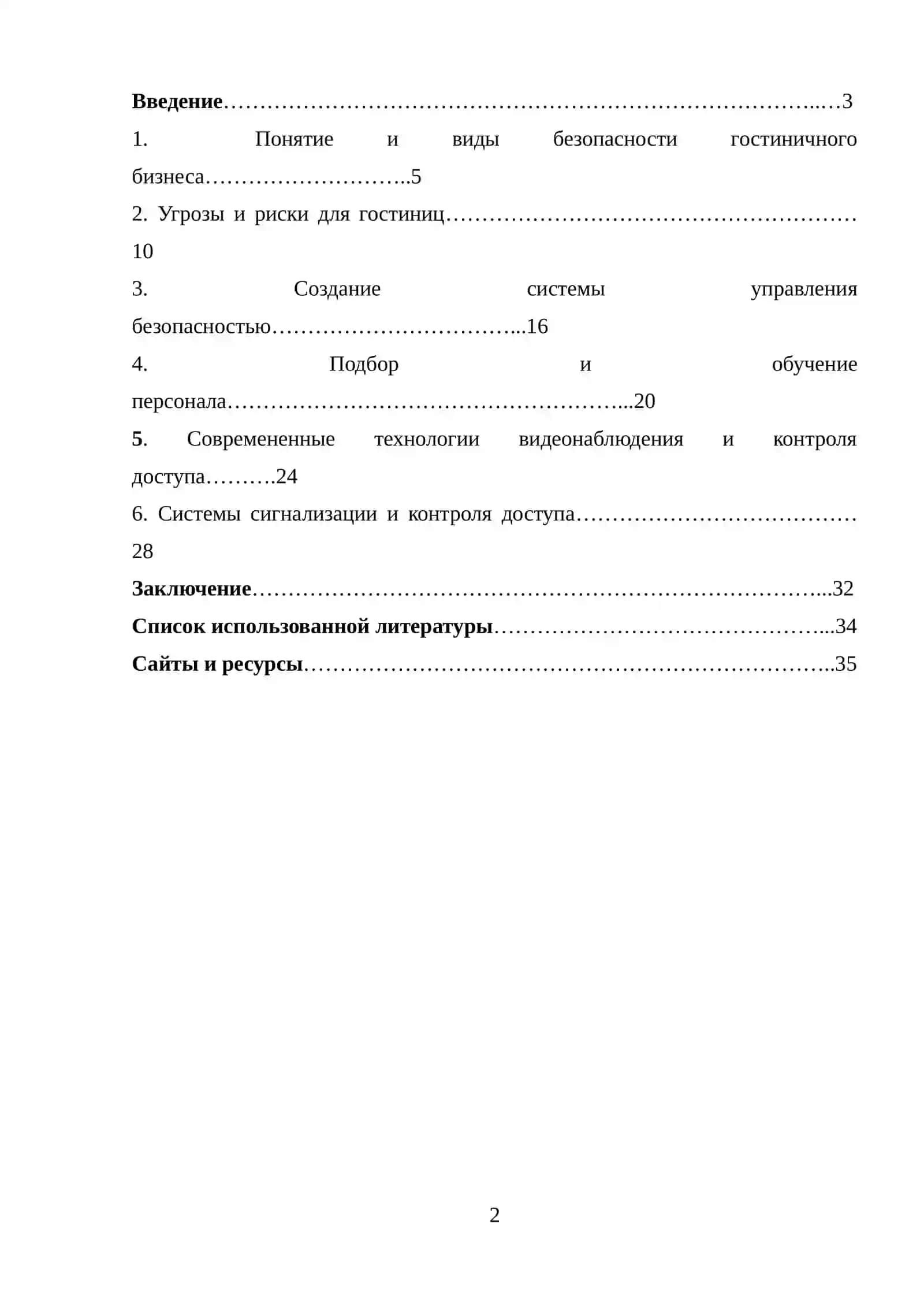 Организационно – технические решения по обеспечению безопасности гостиницы 2