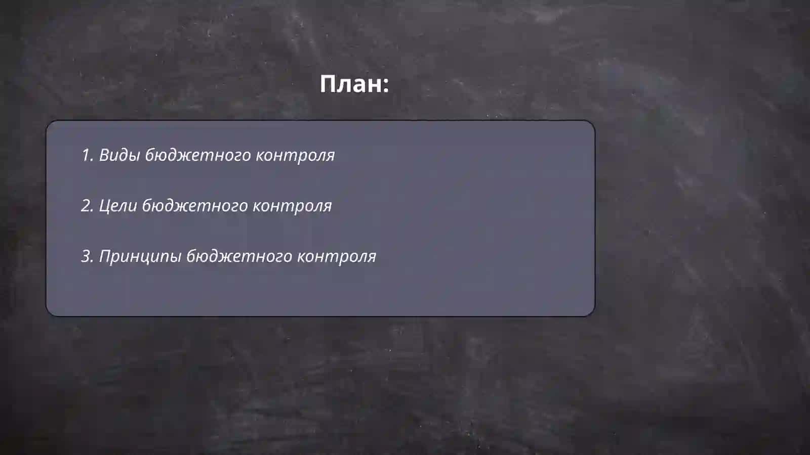 Содержание, принципы и значение бюджетного контроля 2