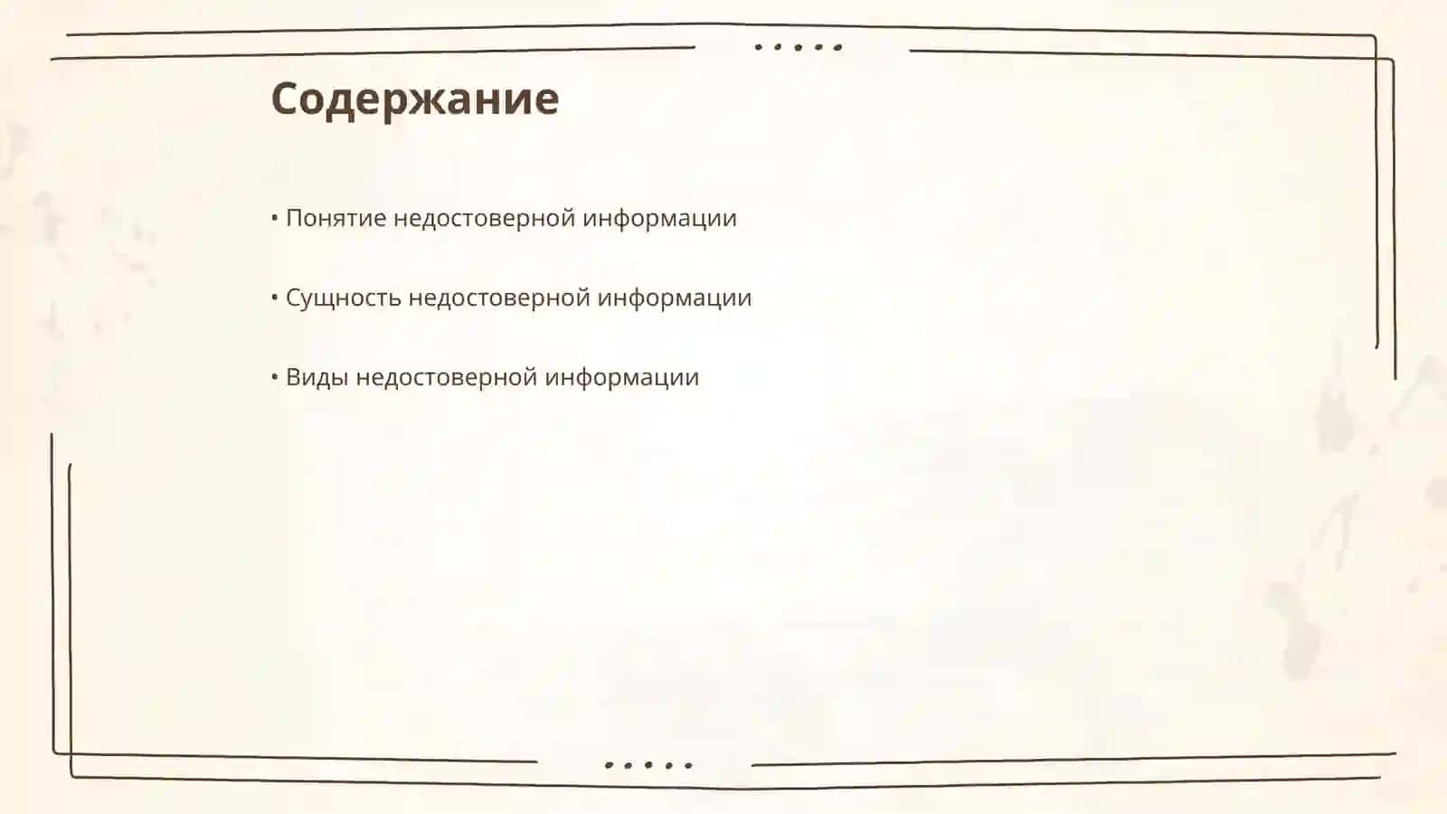 Понятие недостоверной информации и ответственность за посягательство на честь и достоинство личности 2