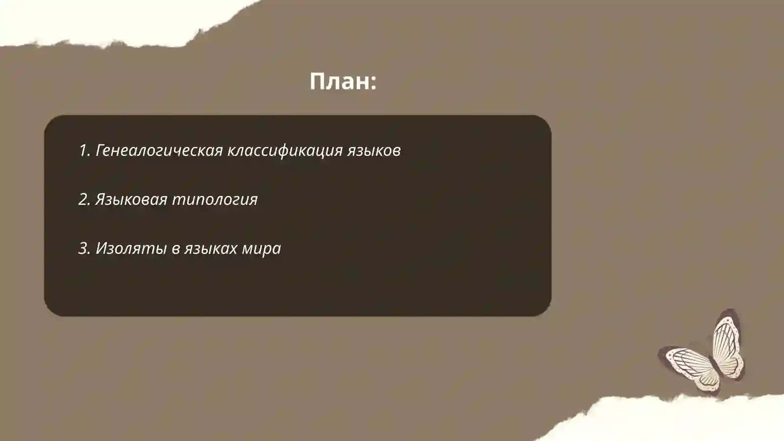 Языки мира 2