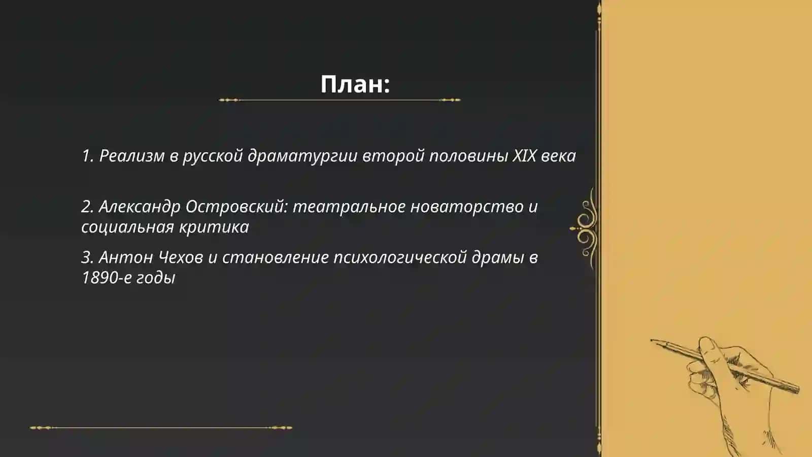 Драматургия во второй половине ХIХ века 2