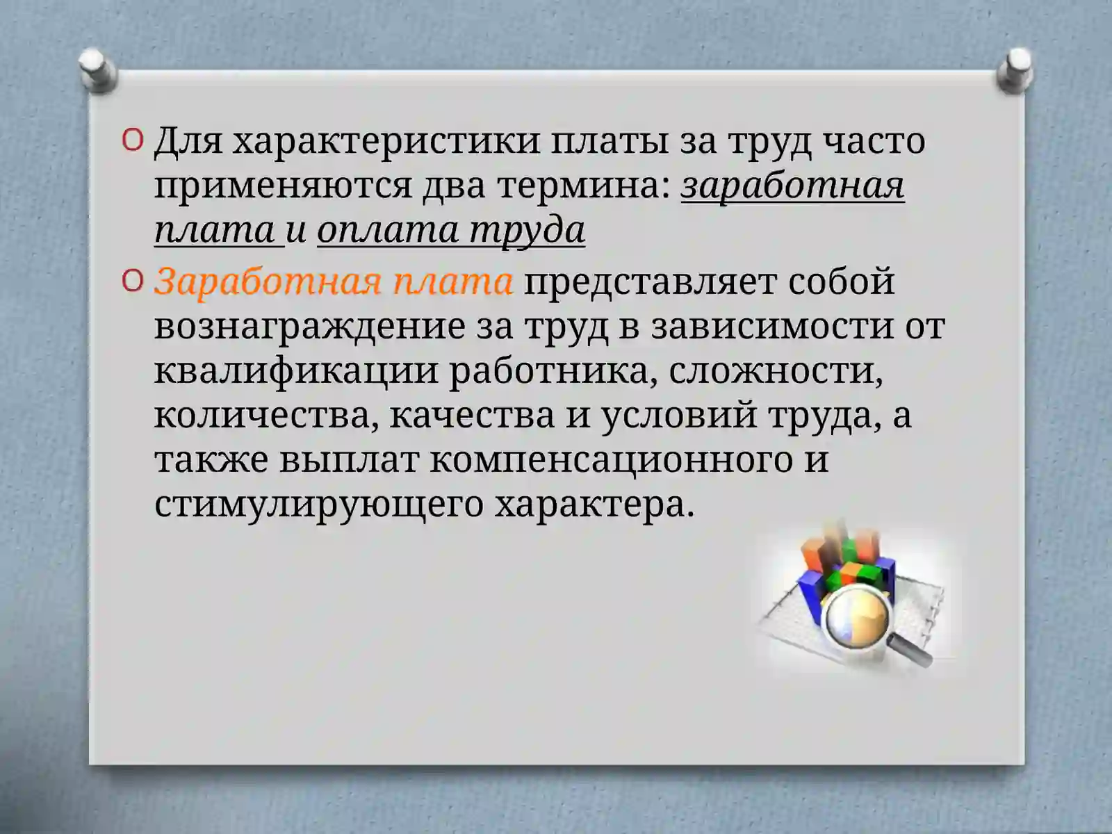 Формы оплаты труда на предприятии 2
