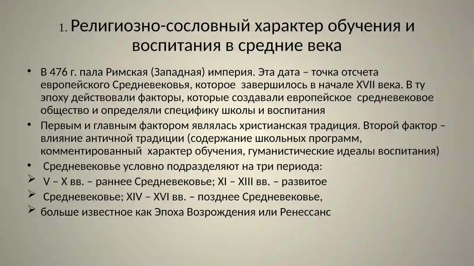Педагогика в средние векаи эпоху Возрождения 2