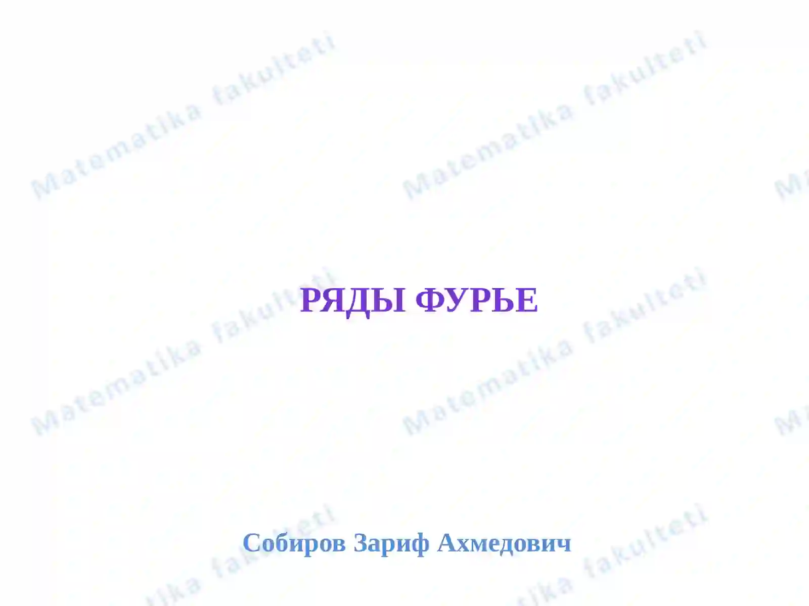 Ряды Фурье 2