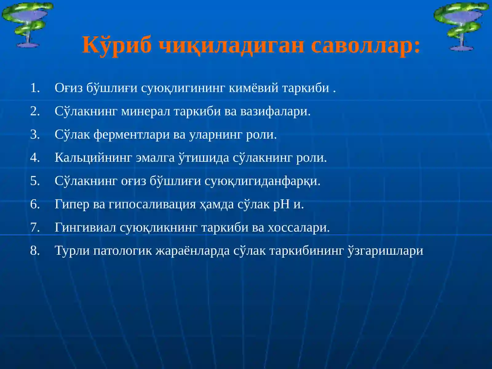 Сўлак биокимёси 2