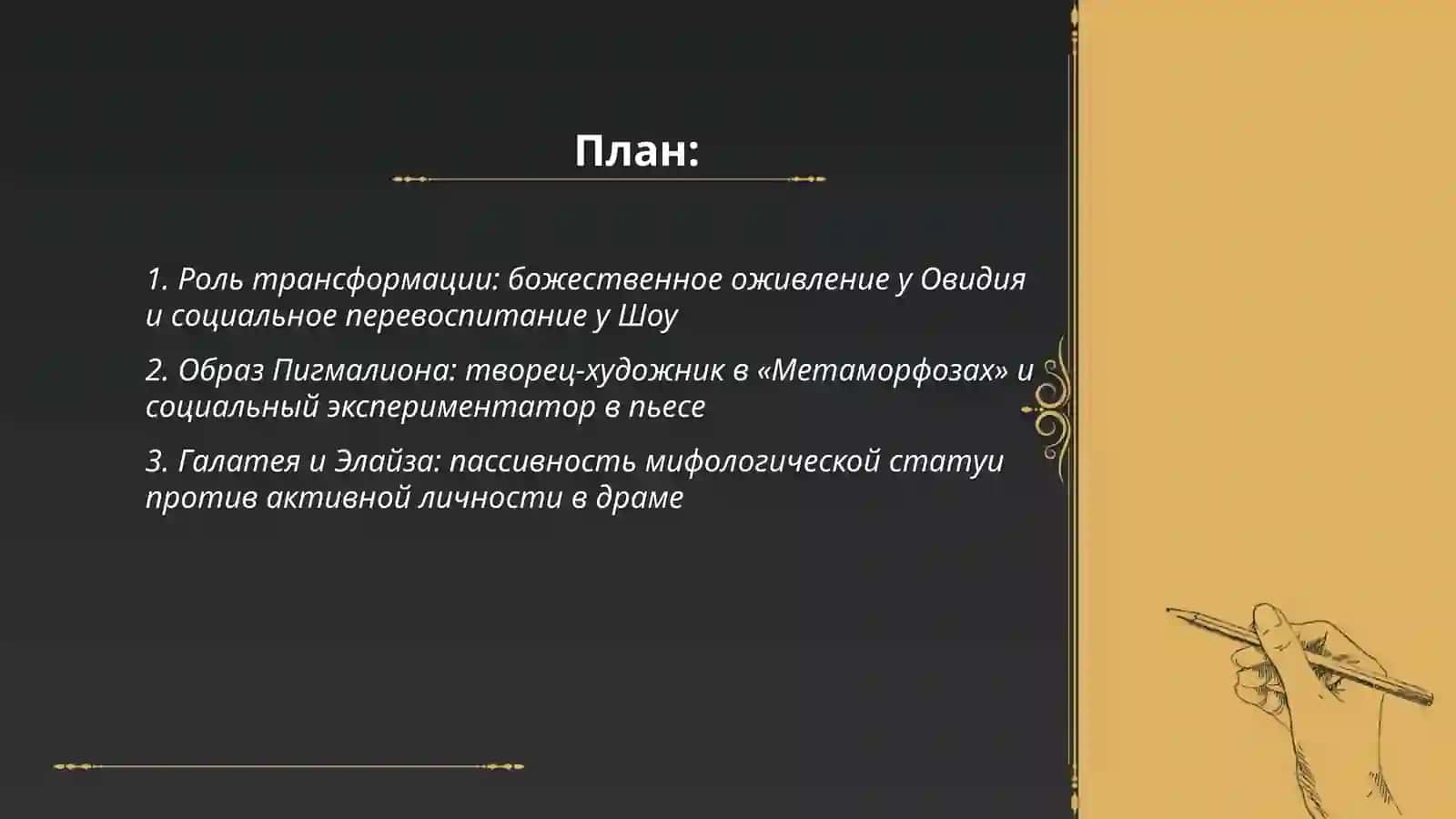 Сравнение мифа о Пигмалионе в «Метаморфозах» Овидий и пьесы Пигмалион Бернард Шоу 2
