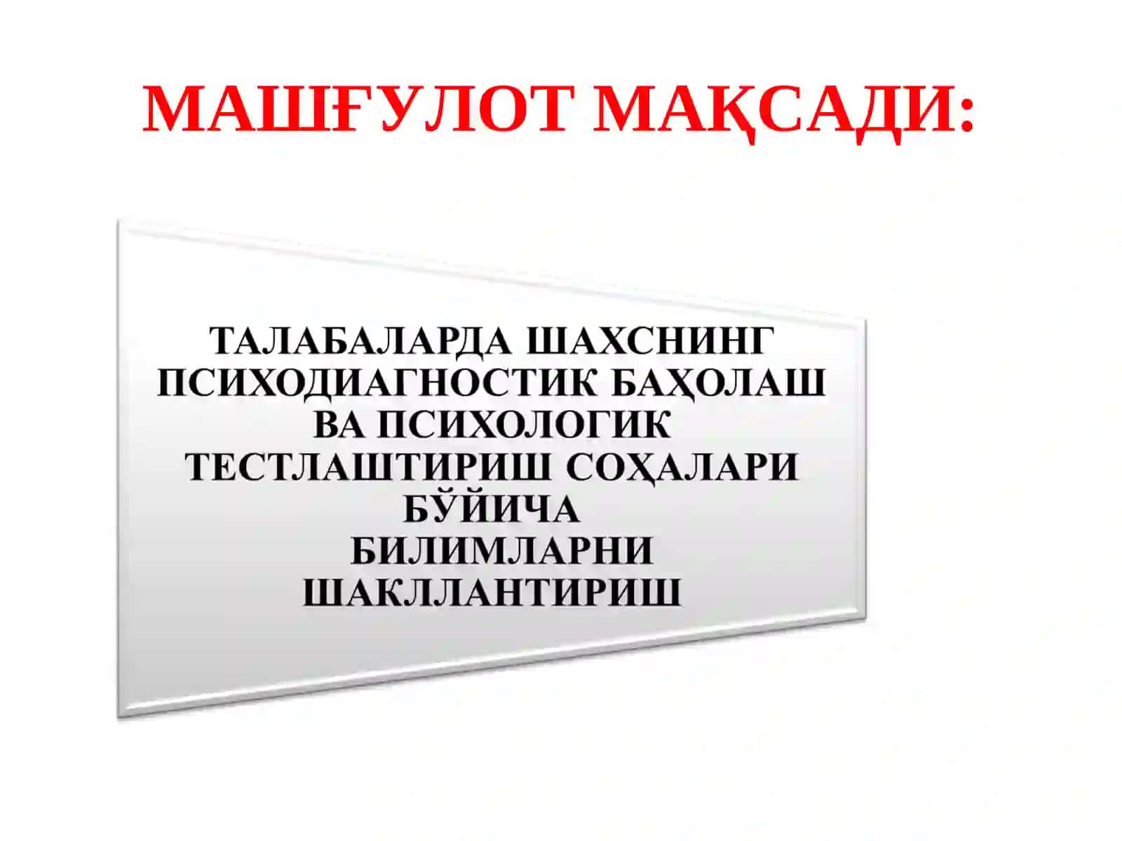 ШАХСНИНГ ПСИХОДИАГНОСТИК БАҲОЛАШ ВА ПСИХОЛОГИК ТЕСТЛАШТИРИШ СОҲАЛАРИ 2