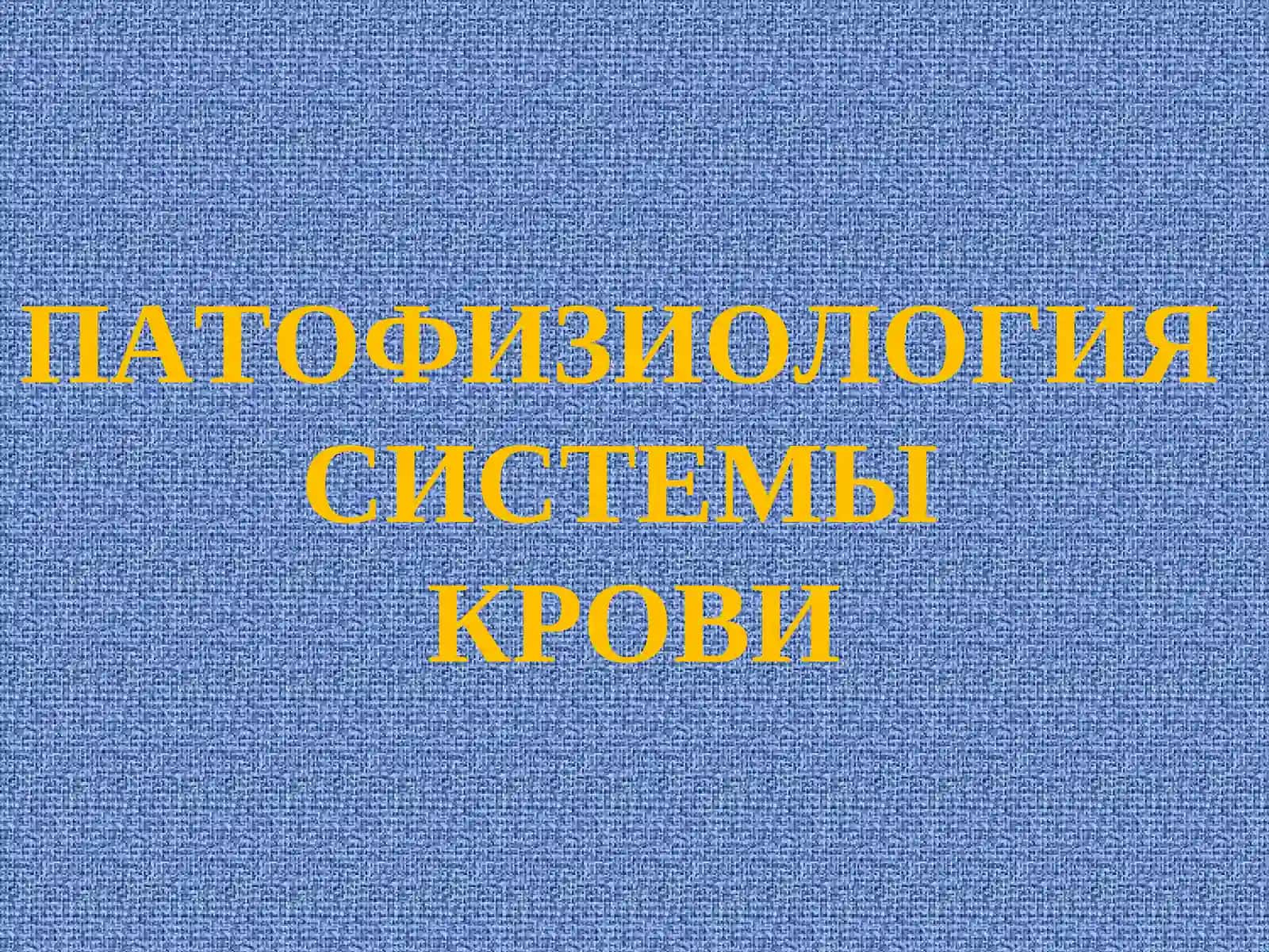 ПАТОФИЗИОЛОГИЯ СИСТЕМЫ КРОВИ: ЛЕЙКОЗЫ 2