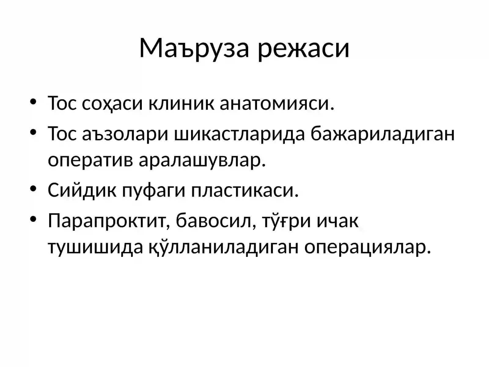 Тос соҳаси клиник анатомияси 2