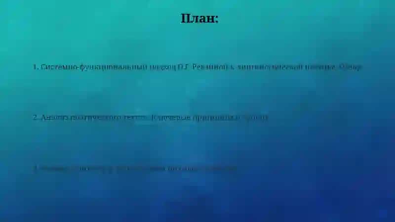 Лингвистическая поэтика:системно-функциональных подход О.Г.Ревзиной 2