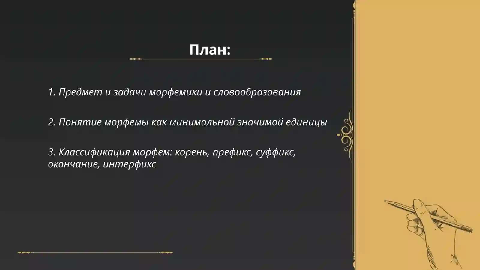 Изучение морфемики и словообразования(по основным учебникам) 2