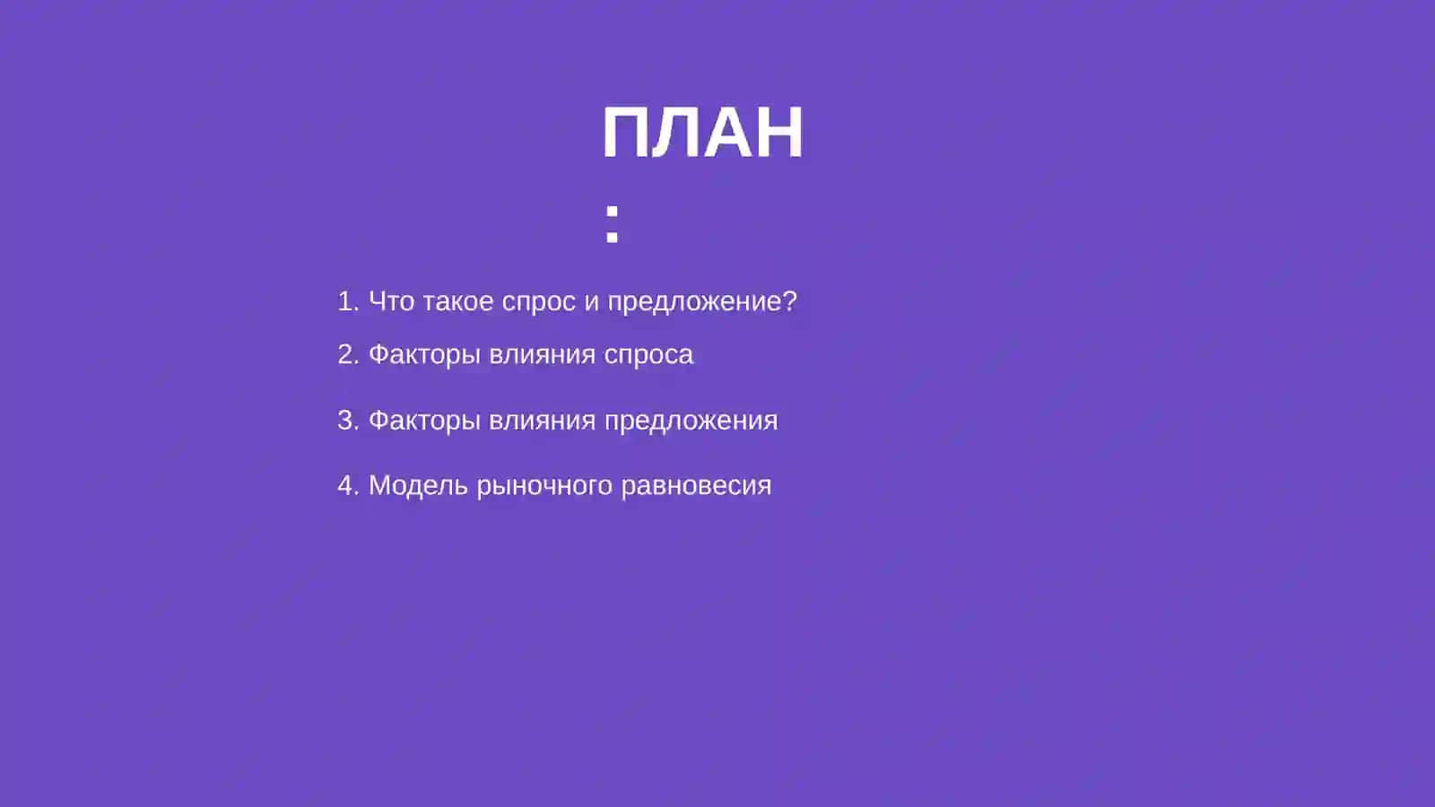 Модель рыночного равновесия 2