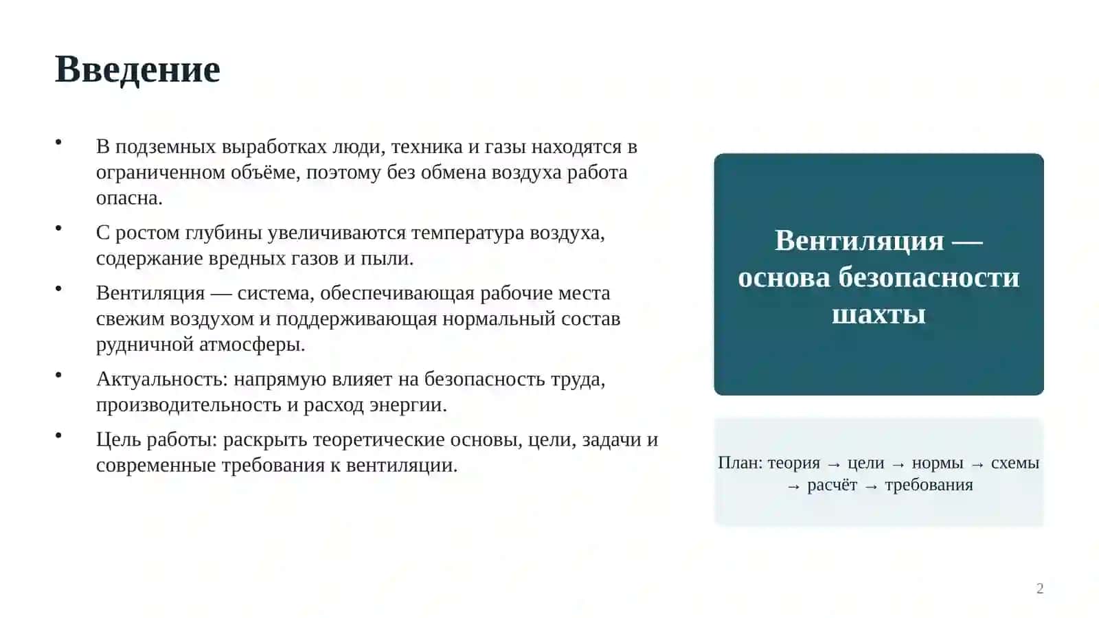 Теоретические основы, цели, задачи и современные требования к вентиляции подземных горных предприятий 2