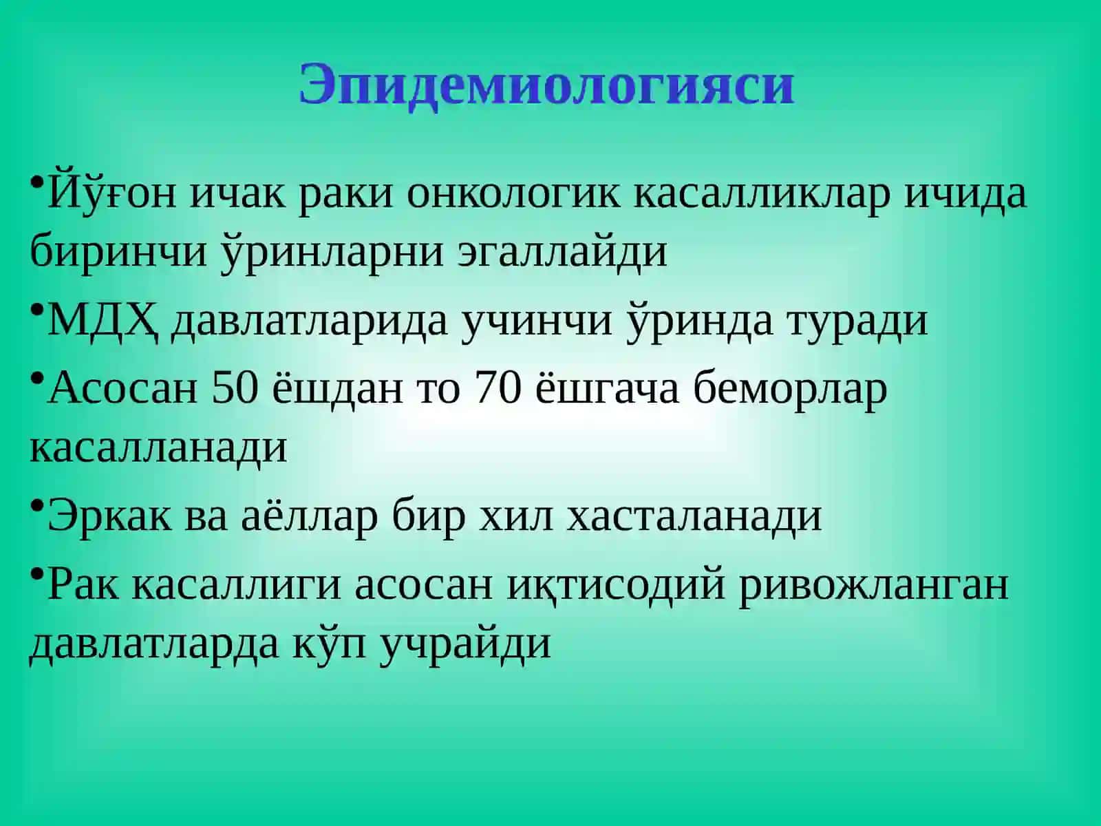 Йўғон ва тўғри ичак 2