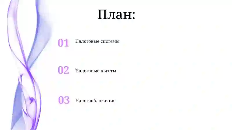 Налоговые льготы 2