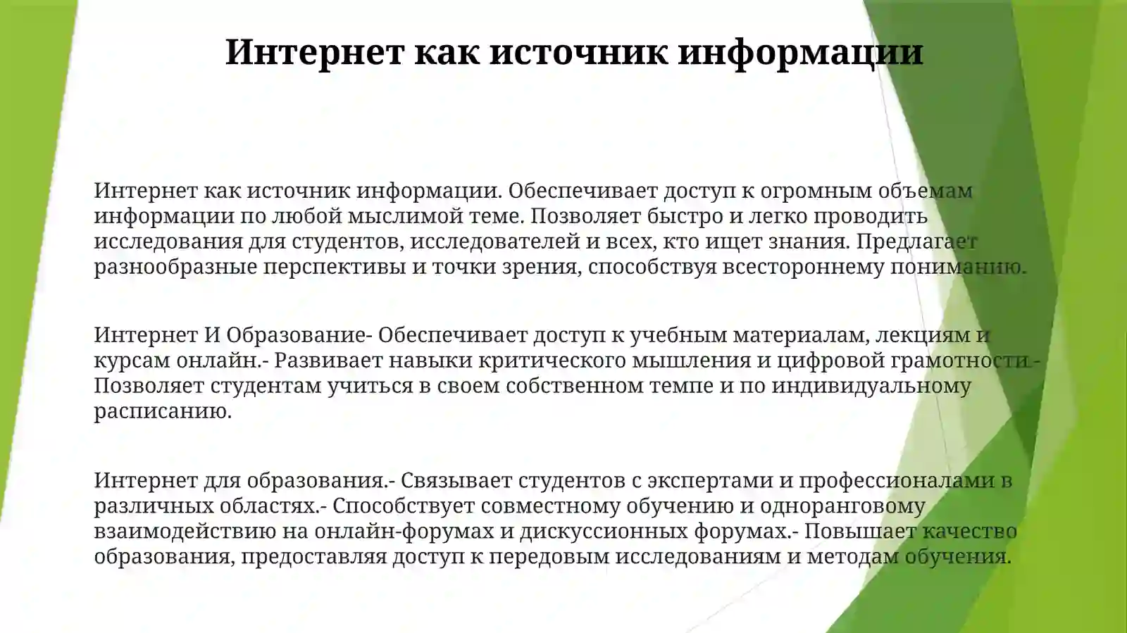 Интернет И Образование 2