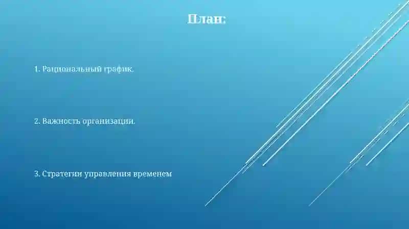 Организация учебного труда и рационального режима студента 2