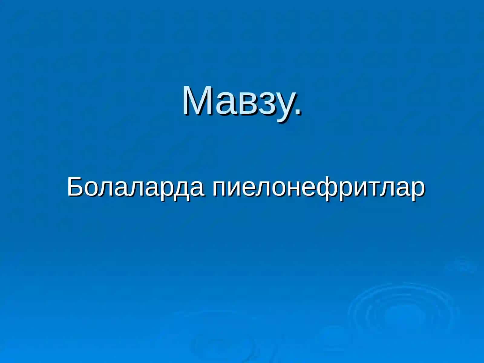 Пиелонефритга тушунча бериш 2