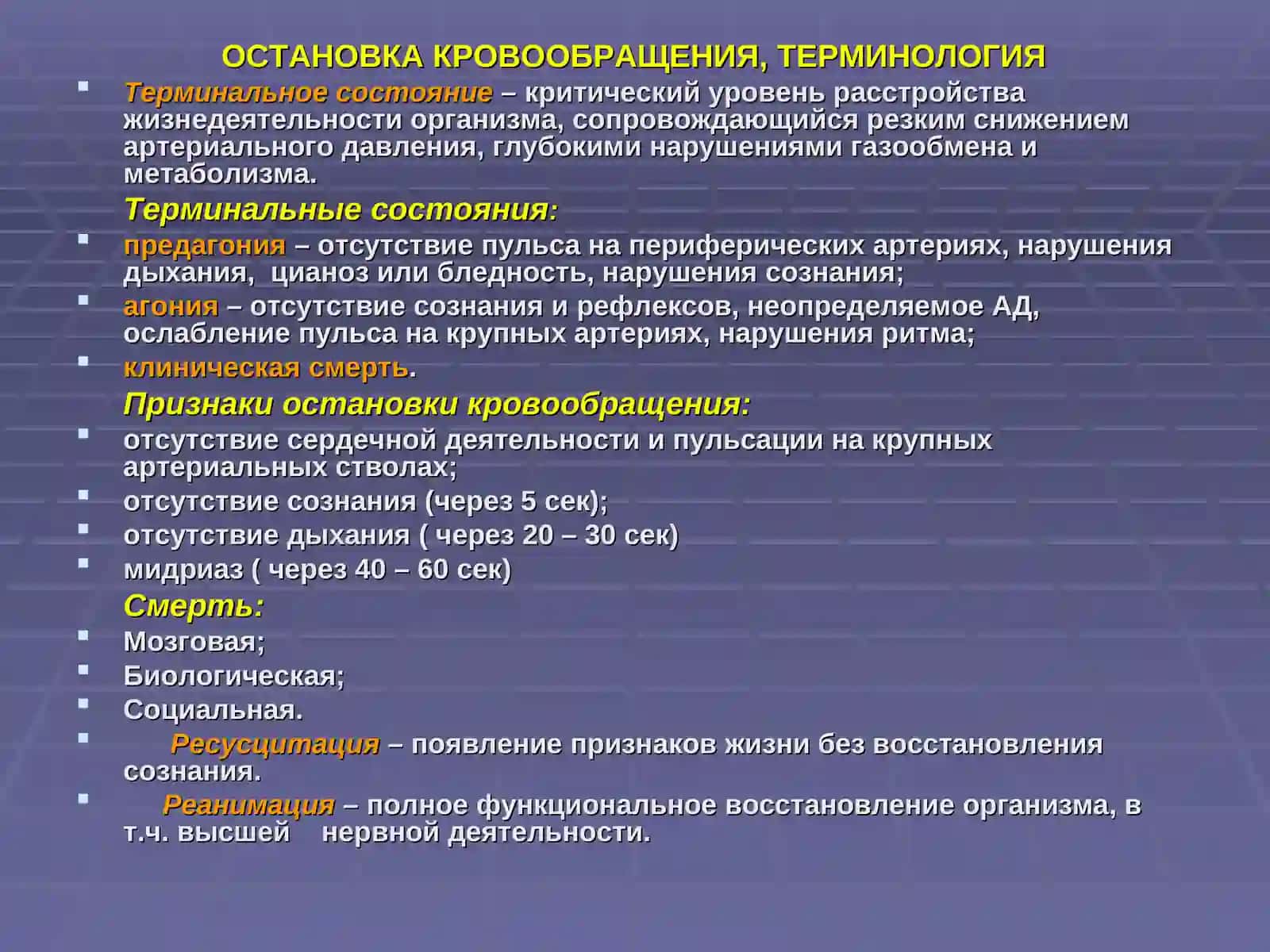 ОСТАНОВКА КРОВООБРАЩЕНИЯ, ТЕРМИНОЛОГИЯ 2