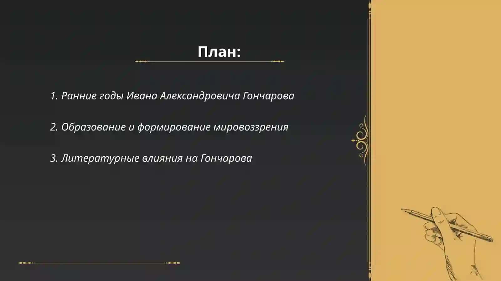 Жизненный и творческий путь гончарова 2