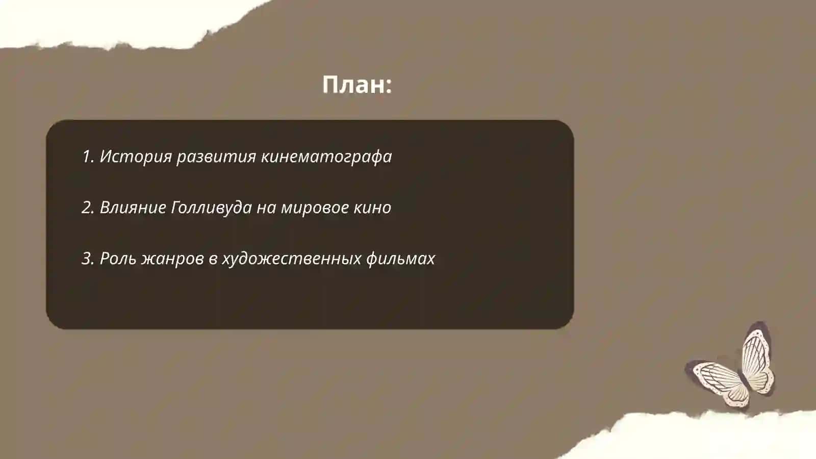 Художественные фильмы и популярная культура 2