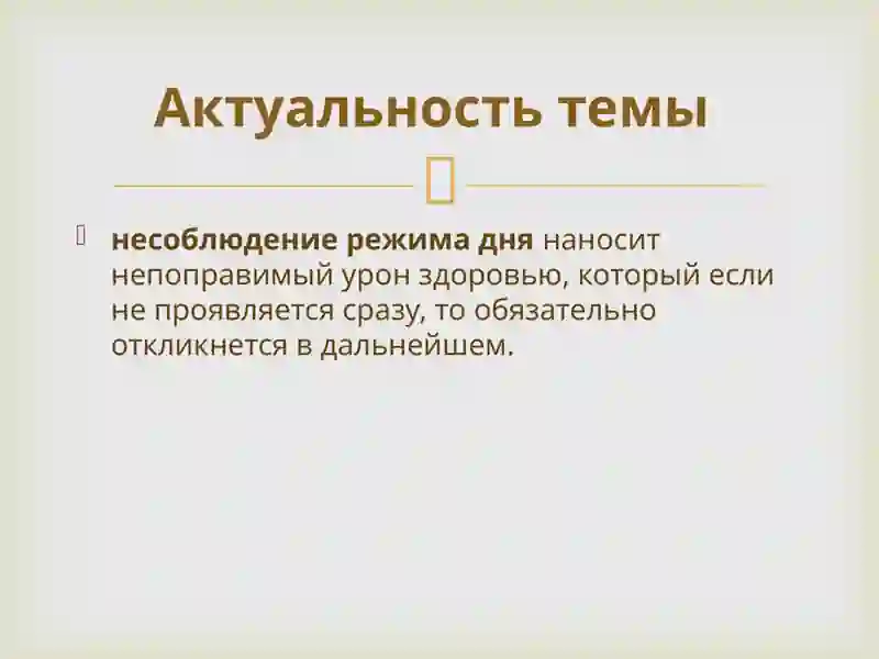 Режим дня 2