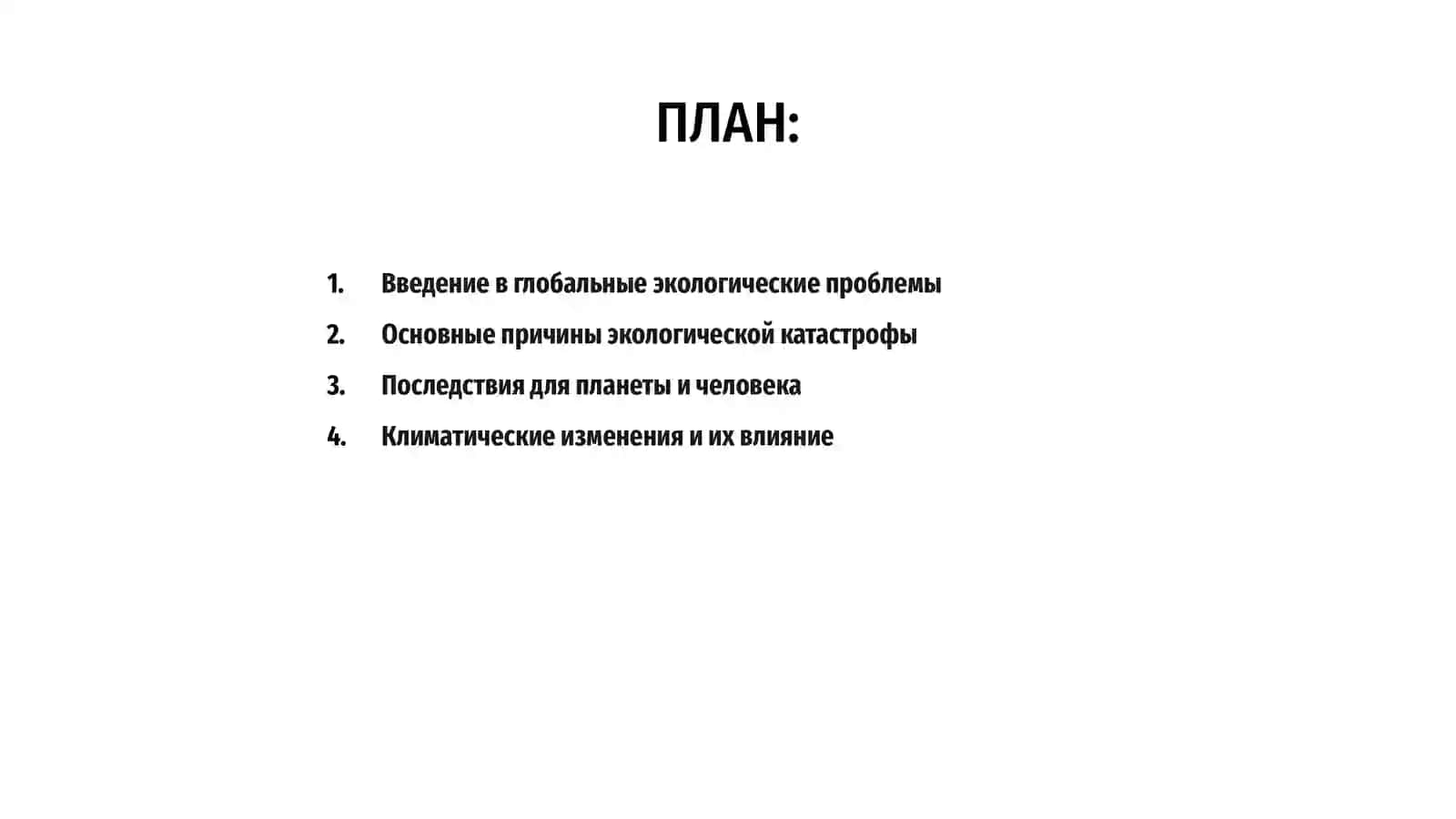 Глобальная экологическая проблема 2