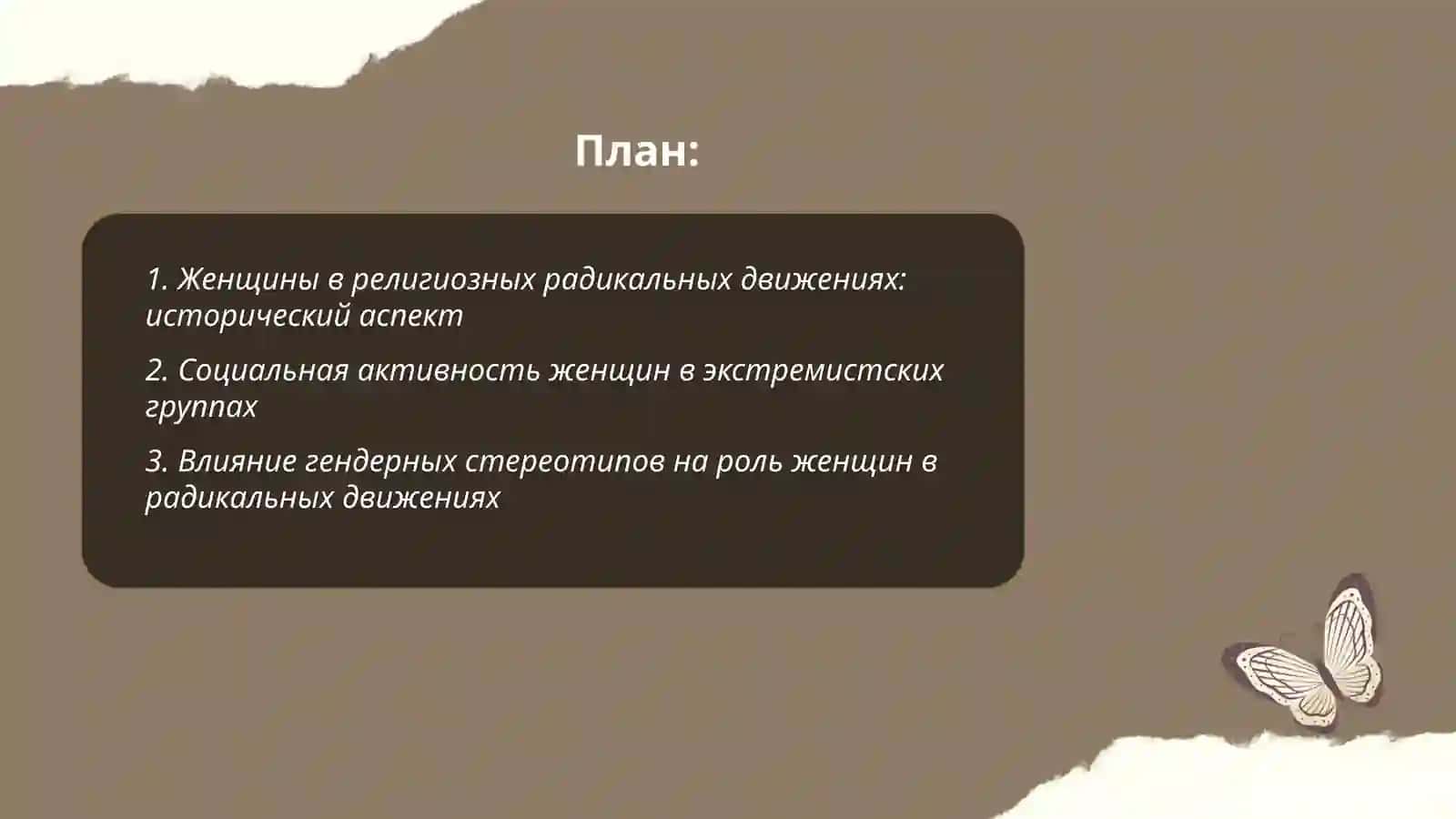 Какова роль женщин в религиозных радикальных движениях 2