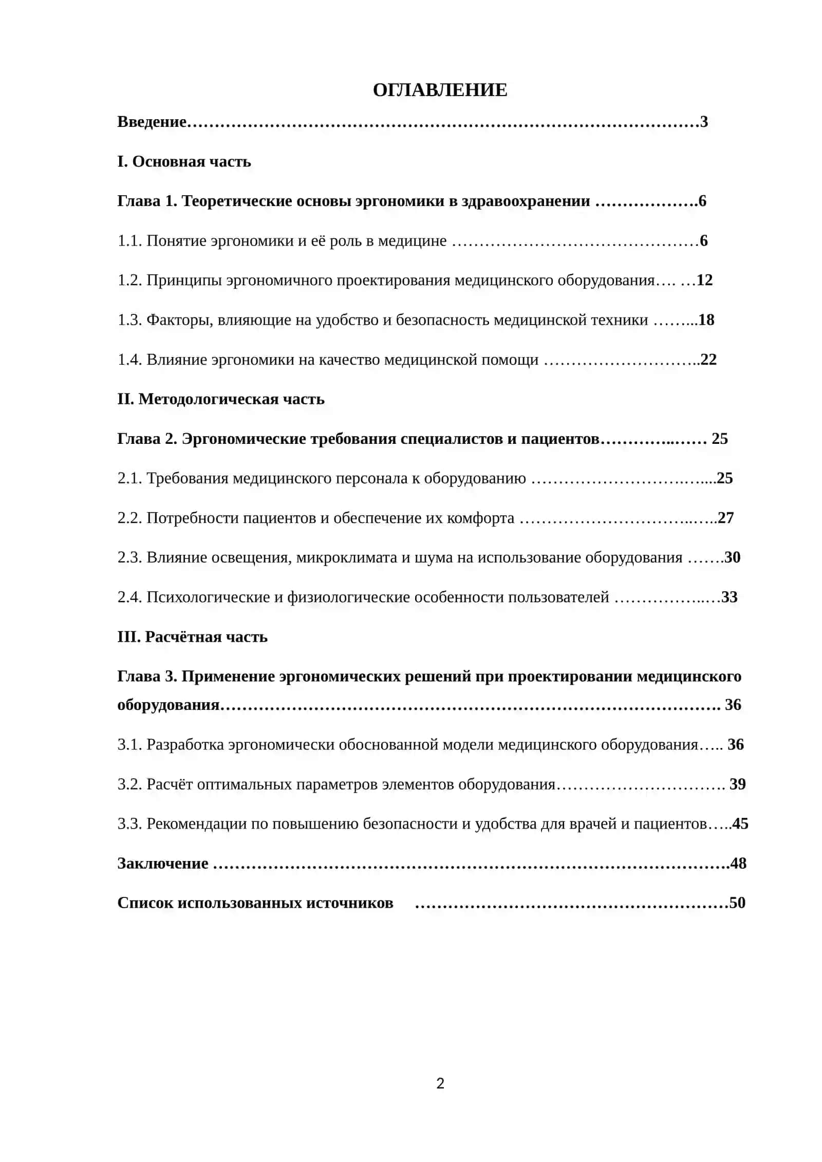 «Эргономика в области здравоохранения: проектирование медицинского оборудования с учетом требований специалистов и пациентов» 2