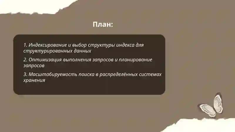 Проблемы поиска в структурированных данных 2