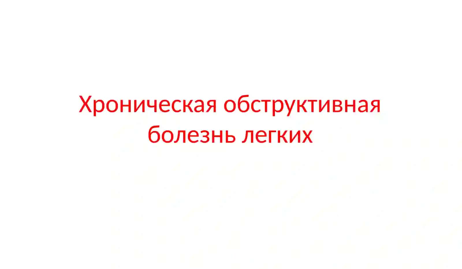 Хроническаяобструктивнаяболезнь легких 2