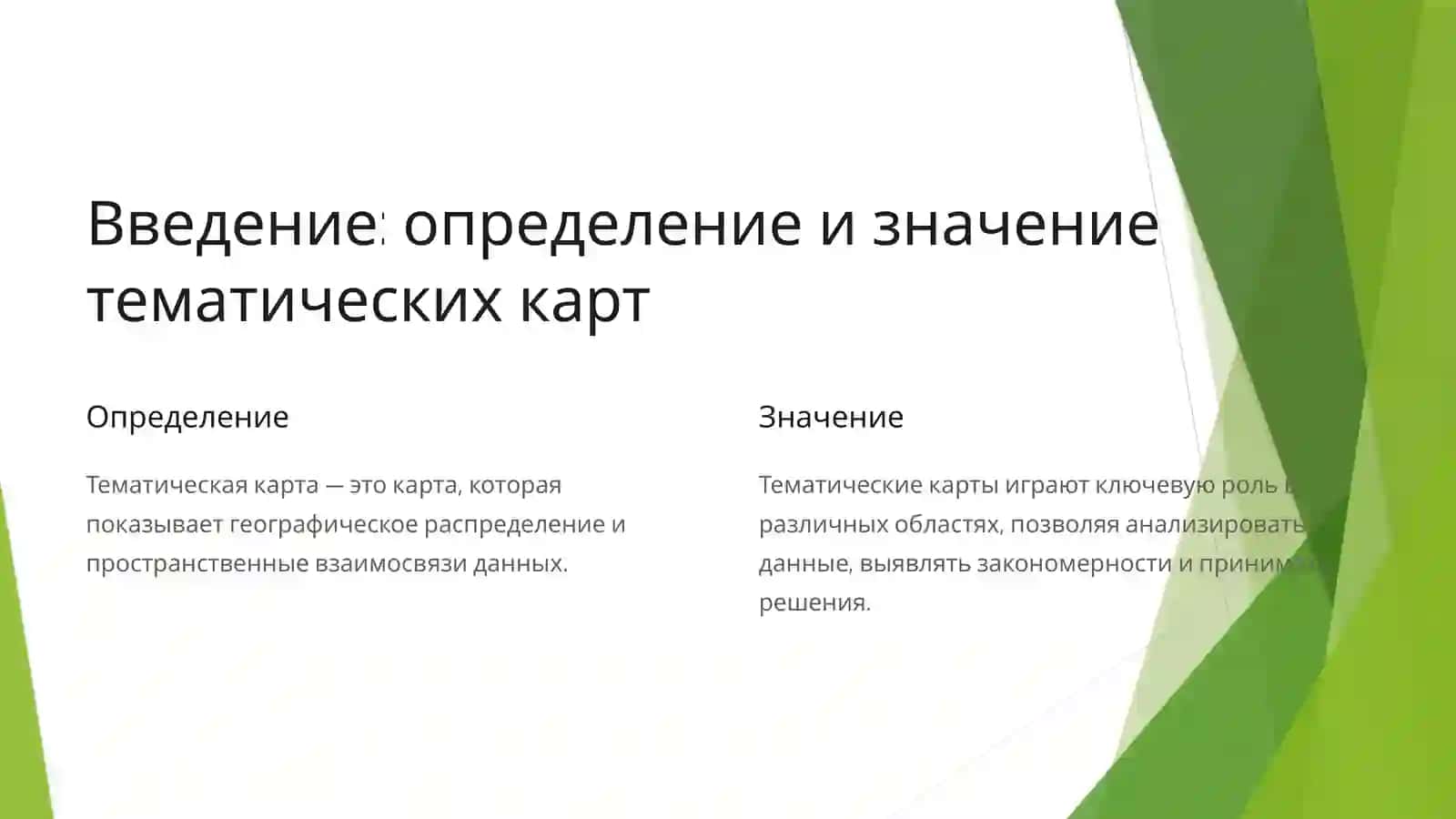 Роль дизайна в создании тематических карт 2