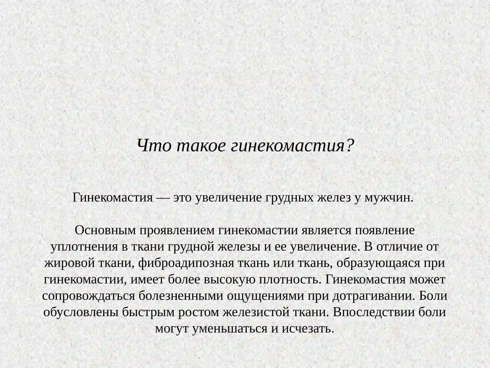 Гинекомастия 2